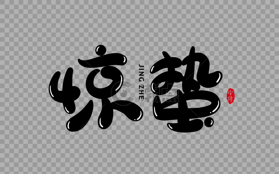 惊蛰字体设计艺术字图片素材免费下载