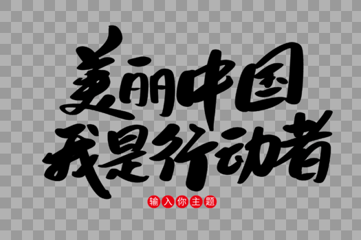 美丽中国我是行动者创意艺术字设计图片素材免费下载