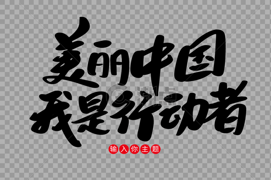 美丽中国我是行动者创意艺术字设计图片素材免费下载