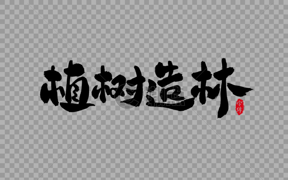 植树造林字体设计书法艺术字图片素材免费下载