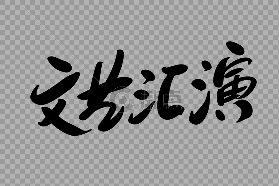 文艺汇演创意艺术字设计图片素材免费下载