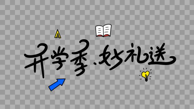 开学季好礼送卡通字体设计图片素材免费下载