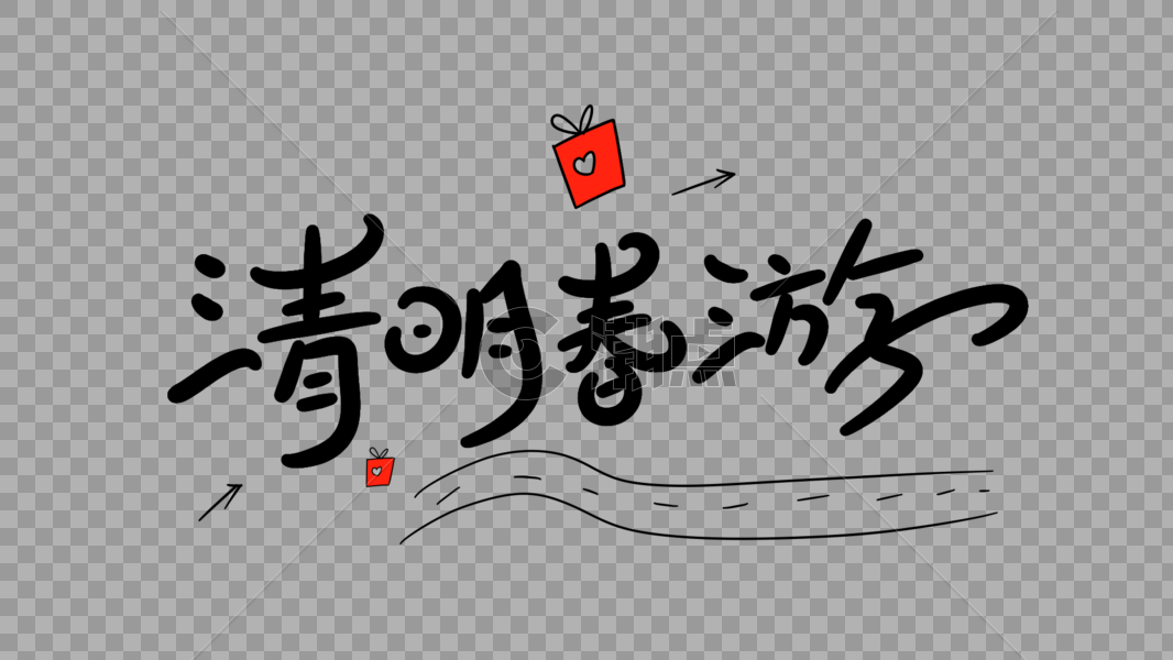 清明春游卡通字体设计图片素材免费下载