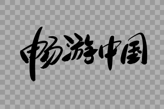畅游中国创意艺术字设计图片素材免费下载