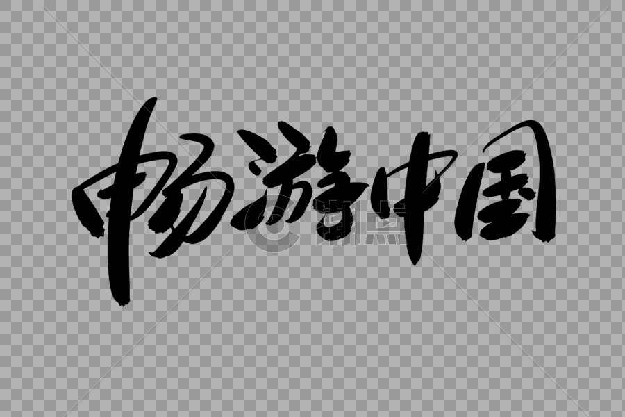 畅游中国创意艺术字设计图片素材免费下载