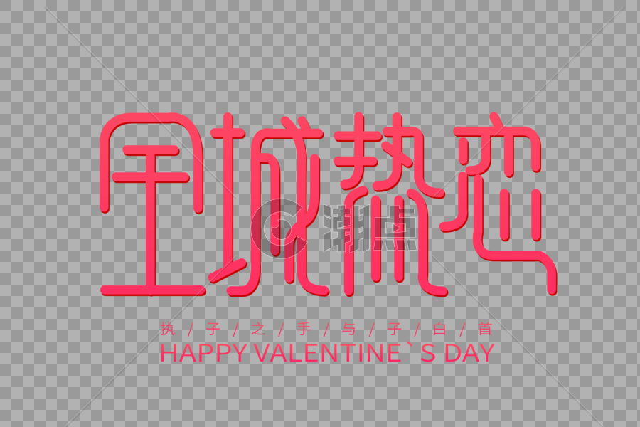 全城热恋情人节创意字体图片素材免费下载