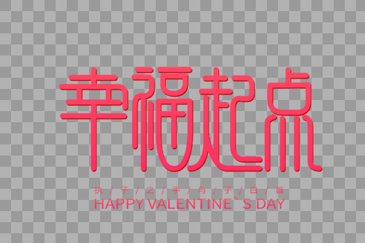 幸福起点情人节创意字体图片素材免费下载
