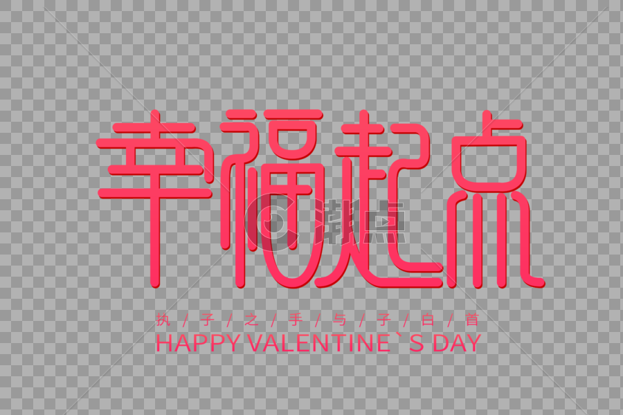 幸福起点情人节创意字体图片素材免费下载