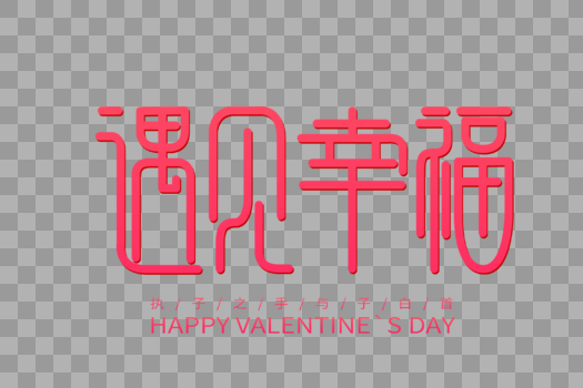 遇见幸福情人节创意字体图片素材免费下载