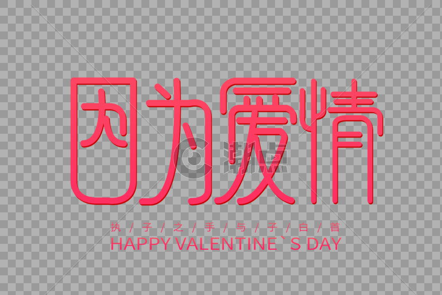 因为爱情情人节创意字体图片素材免费下载