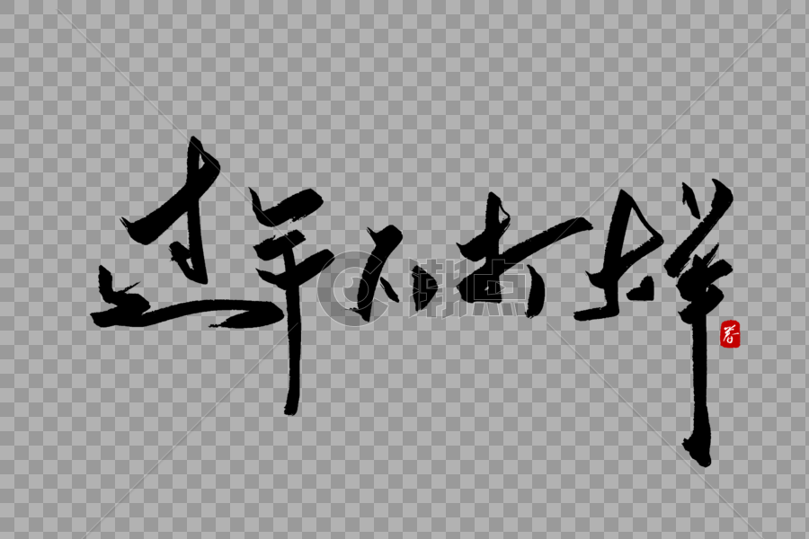 过年不打烊毛笔字图片素材免费下载