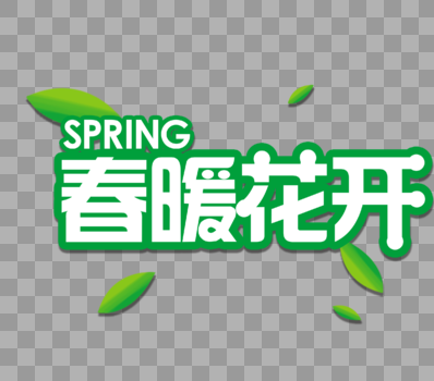 春季字体图片素材免费下载