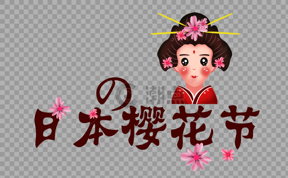日本樱花节字体图片素材免费下载