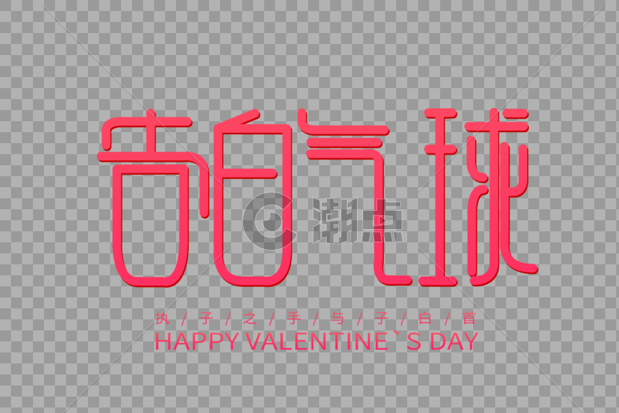 告白气球情人节创意字体图片素材免费下载