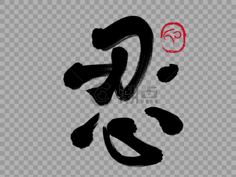 忍手写毛笔字设计元素2732*2048图片素材免费下载-编号260341-潮点视频