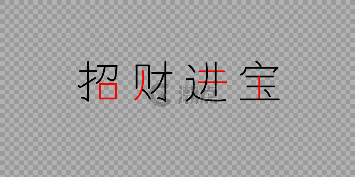 招财进宝字体图片素材免费下载