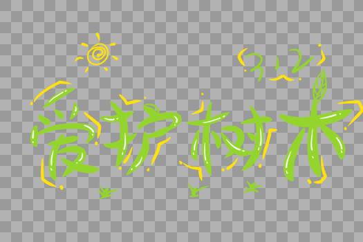 爱护树木卡通字体图片素材免费下载