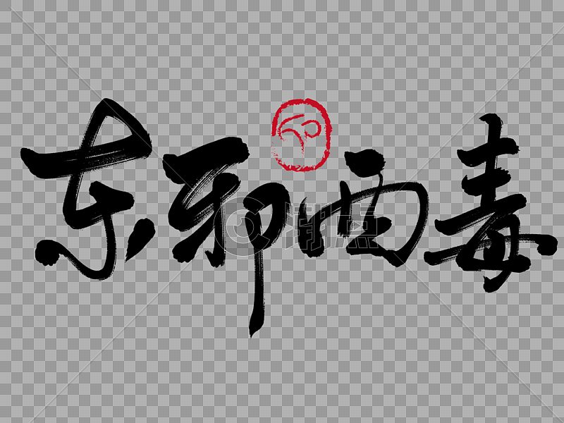 东邪西毒手写毛笔字设计元素2732*2048图片素材免费下载-编号262794-潮点视频