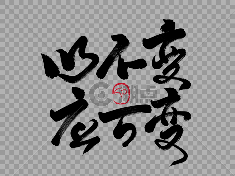以不变应万变手写毛笔字设计元素2732*2048图片素材免费下载-编号263053-潮点视频