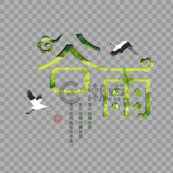 简约大气中国风谷雨字体图片素材免费下载