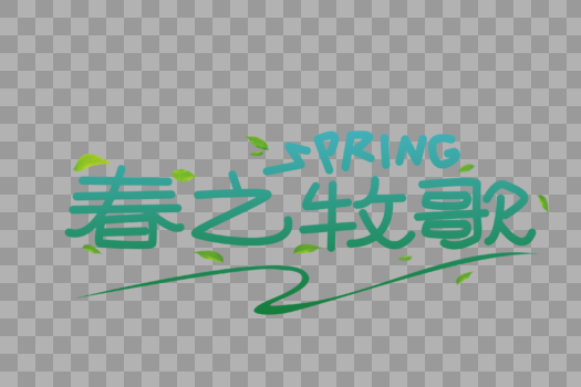春之牧歌字体设计图片素材免费下载