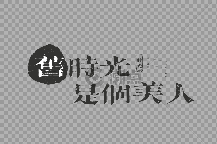 时光时间文艺文案字体元素图片素材免费下载