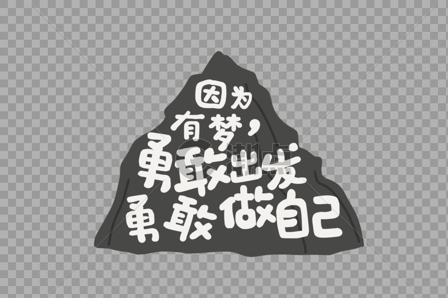 梦想勇敢励志文案文字元素图片素材免费下载