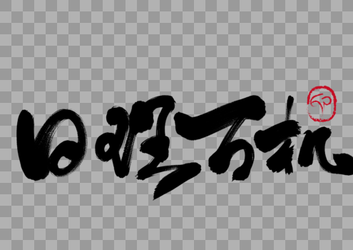 日理万机手写毛笔字图片素材免费下载