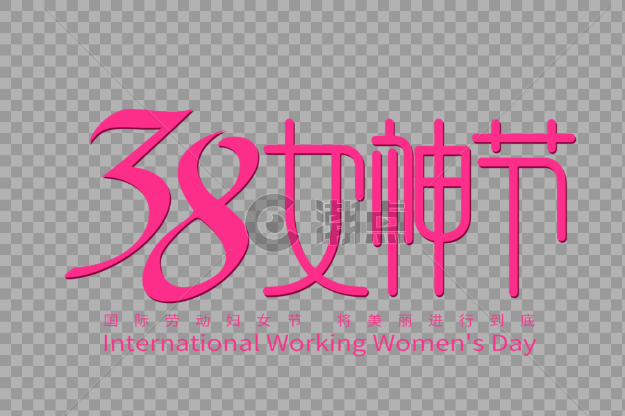 38女神节字体设计图片素材免费下载
