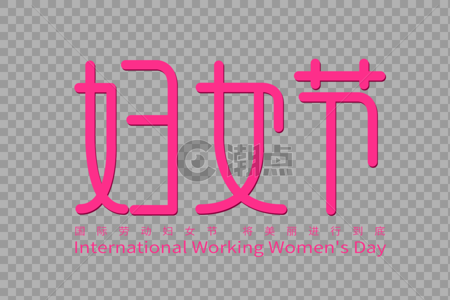 妇女节字体设计图片素材免费下载