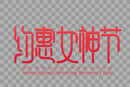 约惠女神节字体设计图片素材免费下载