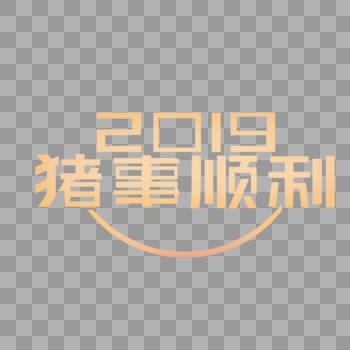 2019猪事顺利字体图片素材免费下载