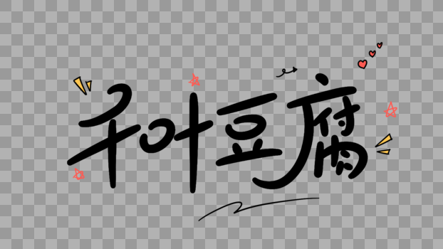 千叶豆腐卡通字体设计图片素材免费下载