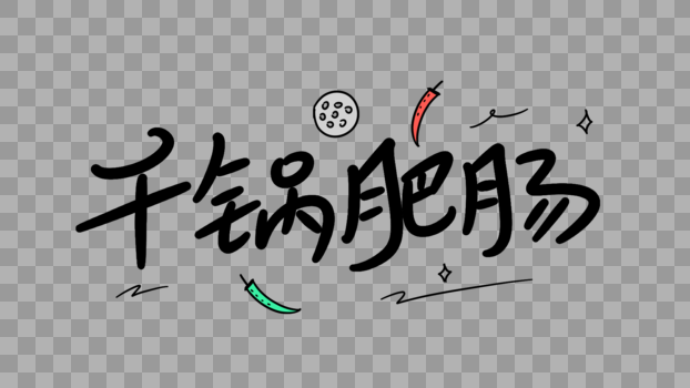 干锅肥肠卡通字体设计图片素材免费下载