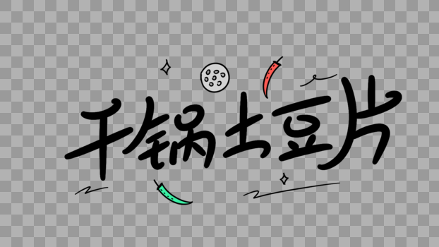 干锅土豆片卡通字体设计图片素材免费下载