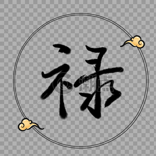 禄字体元素设计元素1000*1000图片素材免费下载-编号269246-潮点视频