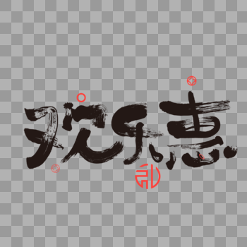 欢乐惠字体设计图片素材免费下载