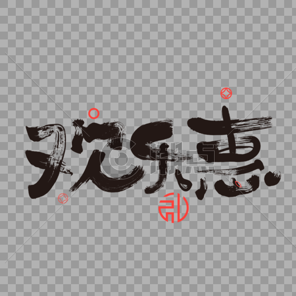 欢乐惠字体设计图片素材免费下载