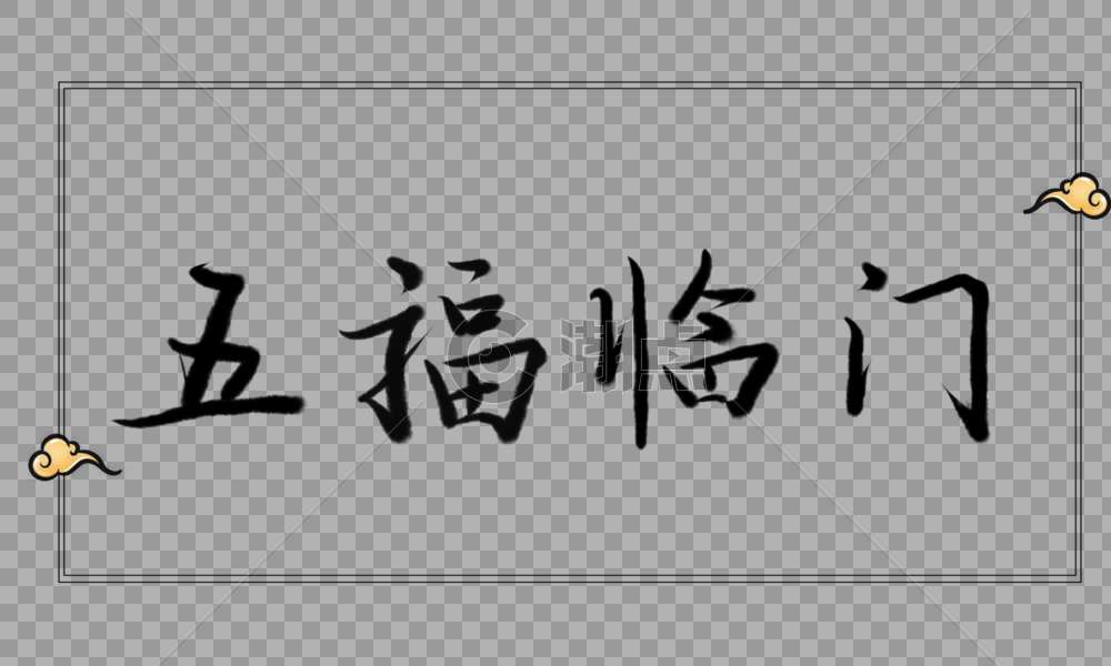 五福临门字体元素图片素材免费下载