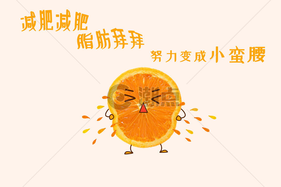 橙子减肥图片素材免费下载