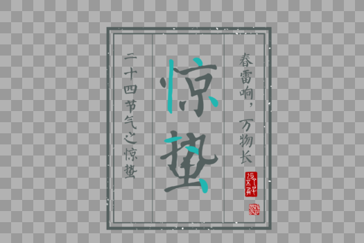 中国风惊蛰节气字体元素图片素材免费下载