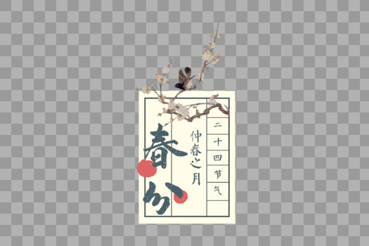 中国风二十四节气春分字体元素图片素材免费下载