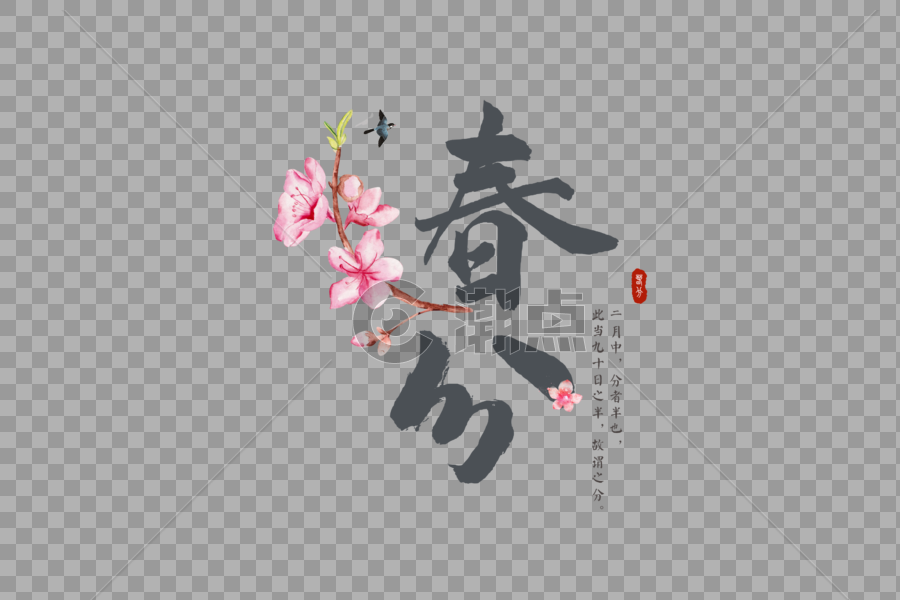 中国风二十四节气春分字体元素图片素材免费下载
