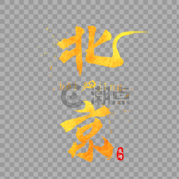 北京金色字体设计图片素材免费下载