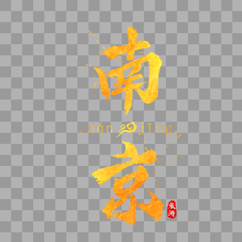 南京金色字体设计图片素材免费下载