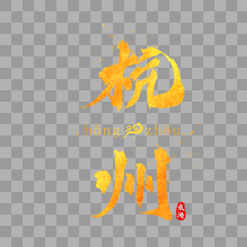 杭州金色字体设计图片素材免费下载