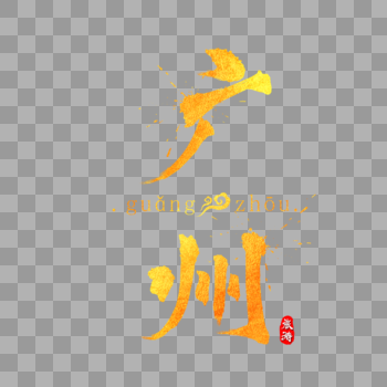 广州金色字体设计图片素材免费下载