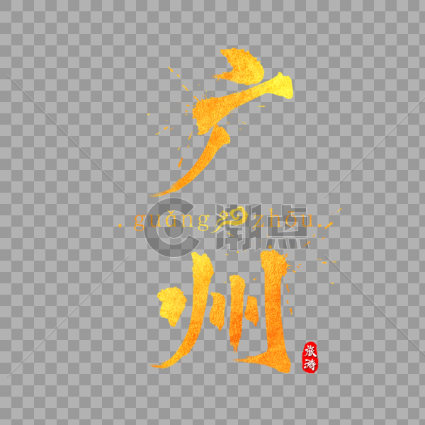 广州金色字体设计图片素材免费下载