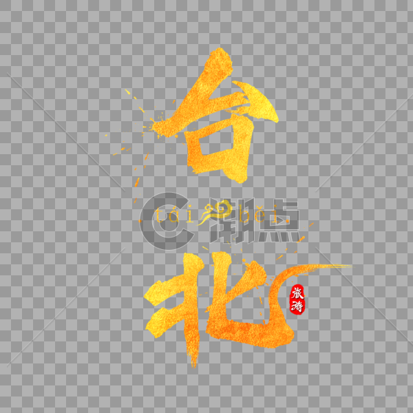 台北金色字体设计图片素材免费下载