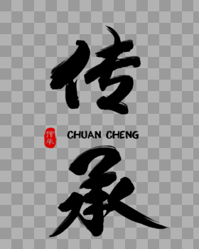 中国风文化毛笔字体图片素材免费下载